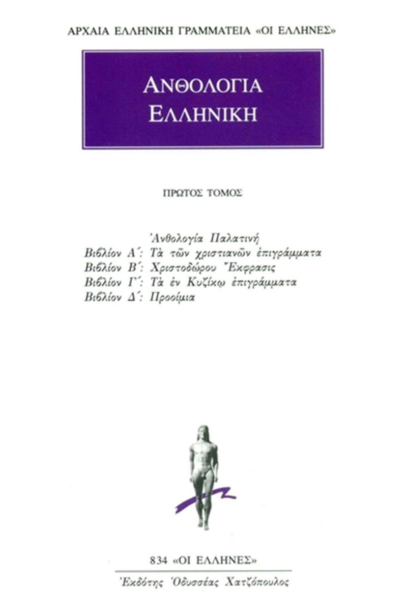 Ανθολογία Eλληνική 1