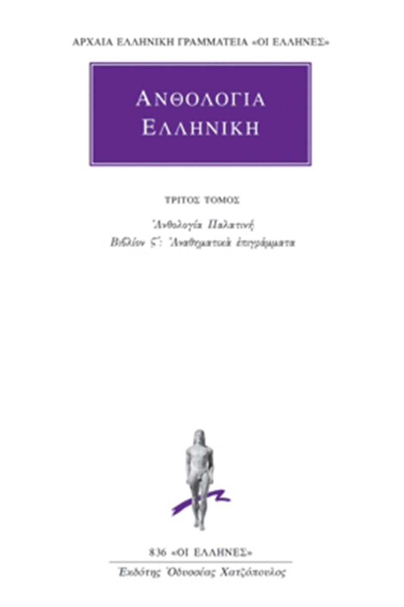 Ανθολογία Ελληνική 3