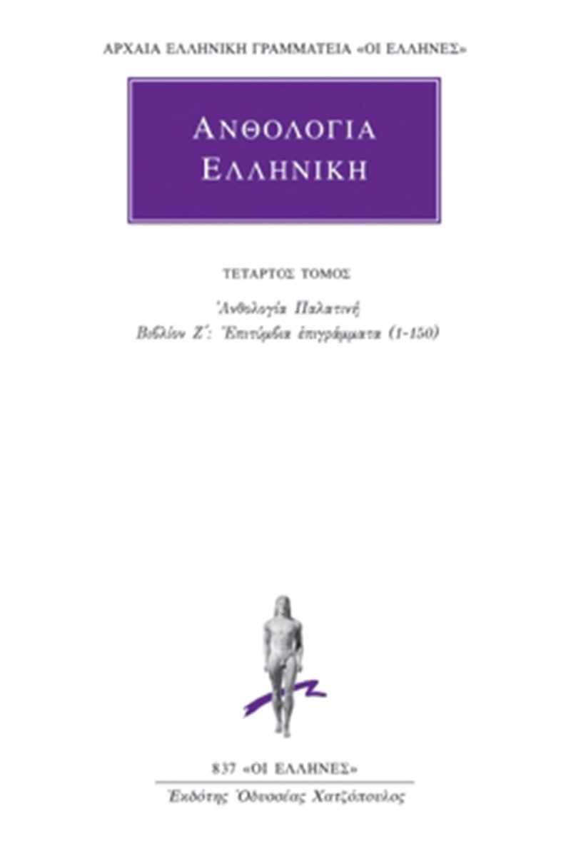 Ανθολογία Ελληνική 4