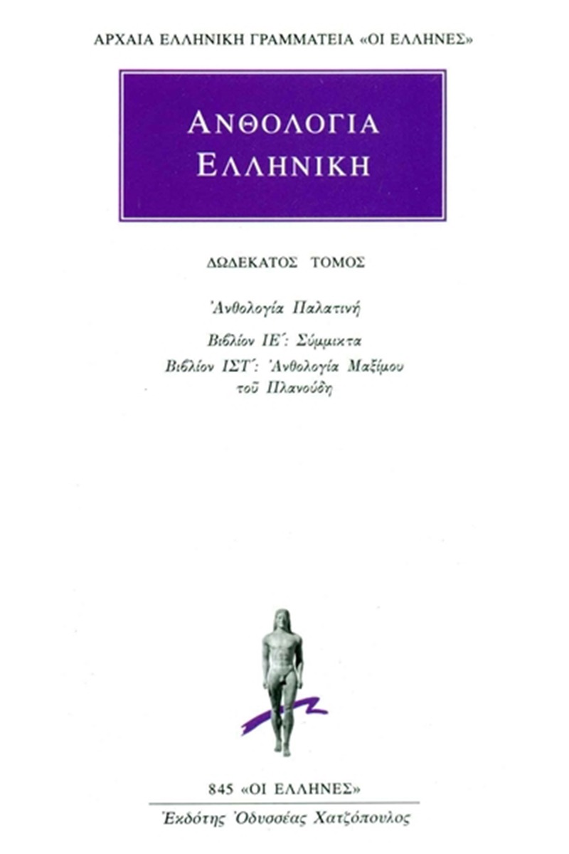 Ανθολογία Ελληνική 12
