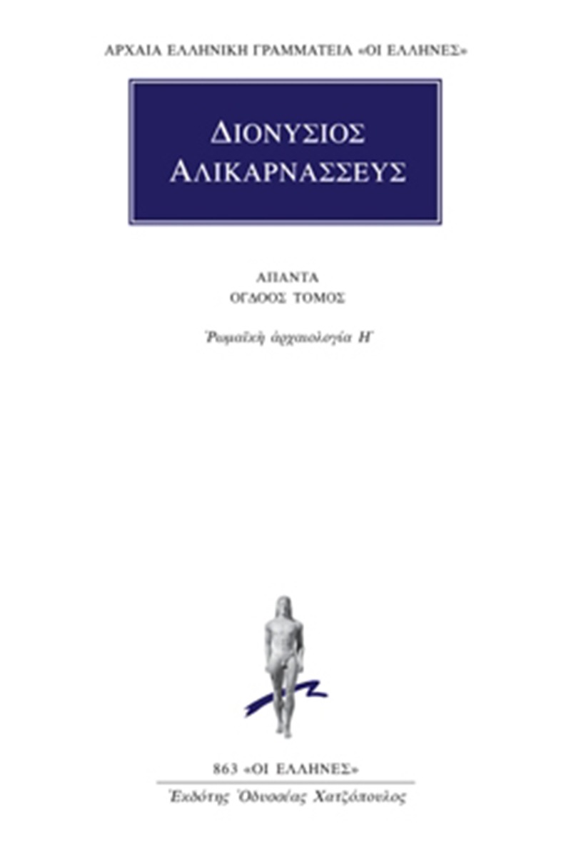 Άπαντα 8