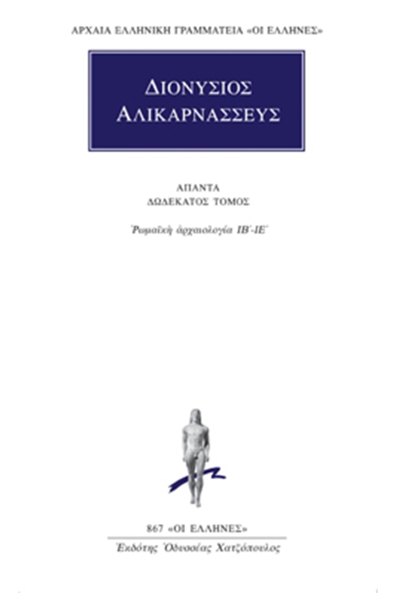 Άπαντα 12