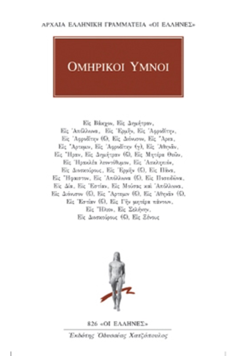 Ομηρικοί ύμνοι