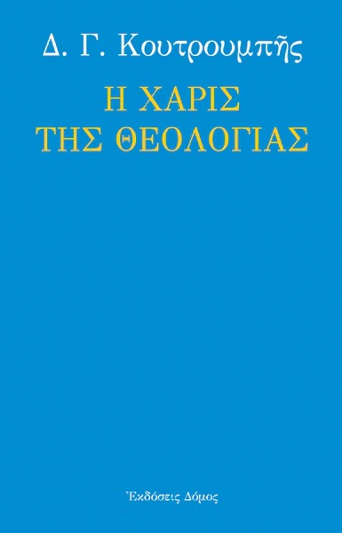 Η χάρις της θεολογίας