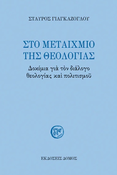 Στο μεταίχμιο της θεολογίας