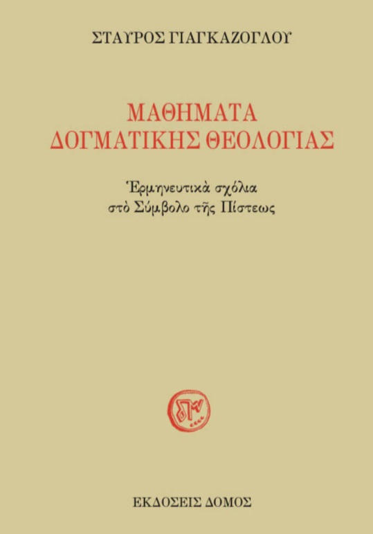 Μαθήματα δογματικής θεολογίας