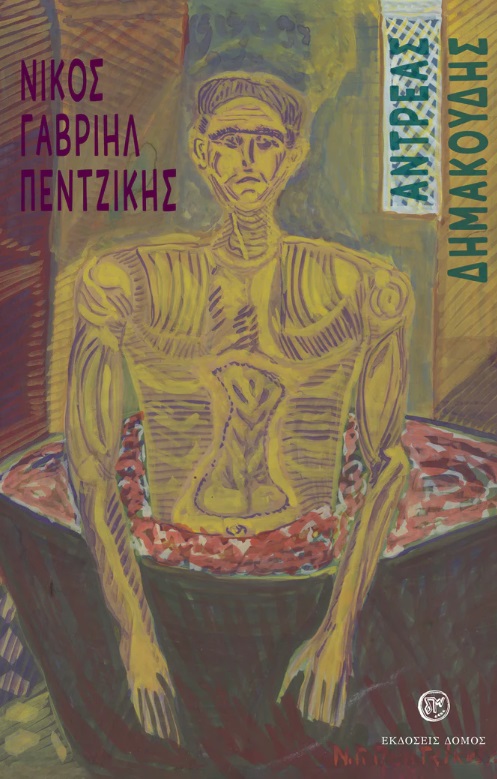 Αντρέας Δημακούδης