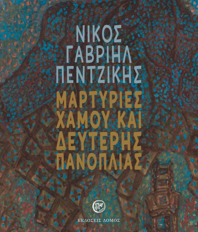 Μαρτυρίες χαμού και δεύτερης πανοπλίας