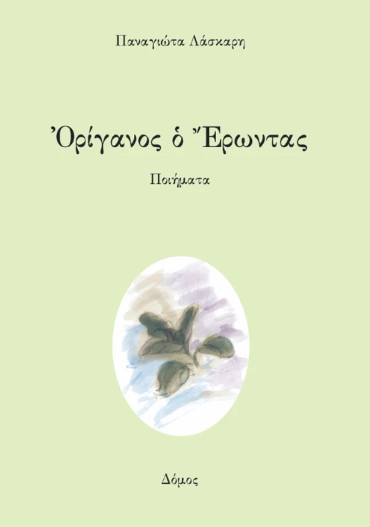 Ὀρίγανος ὁ Ἔρωντας