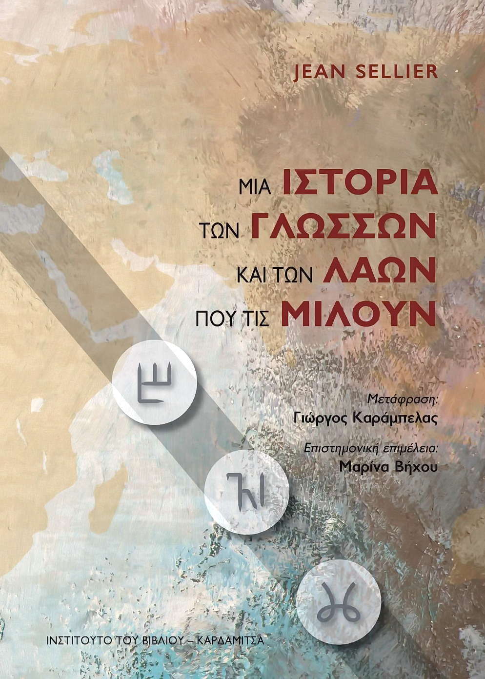 Μια ιστορία των γλωσσών και των λαών που τις μιλούν