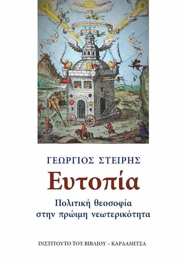 Ευτοπία: Πολιτική θεοσοφία στην πρώιμη νεωτερικότητα