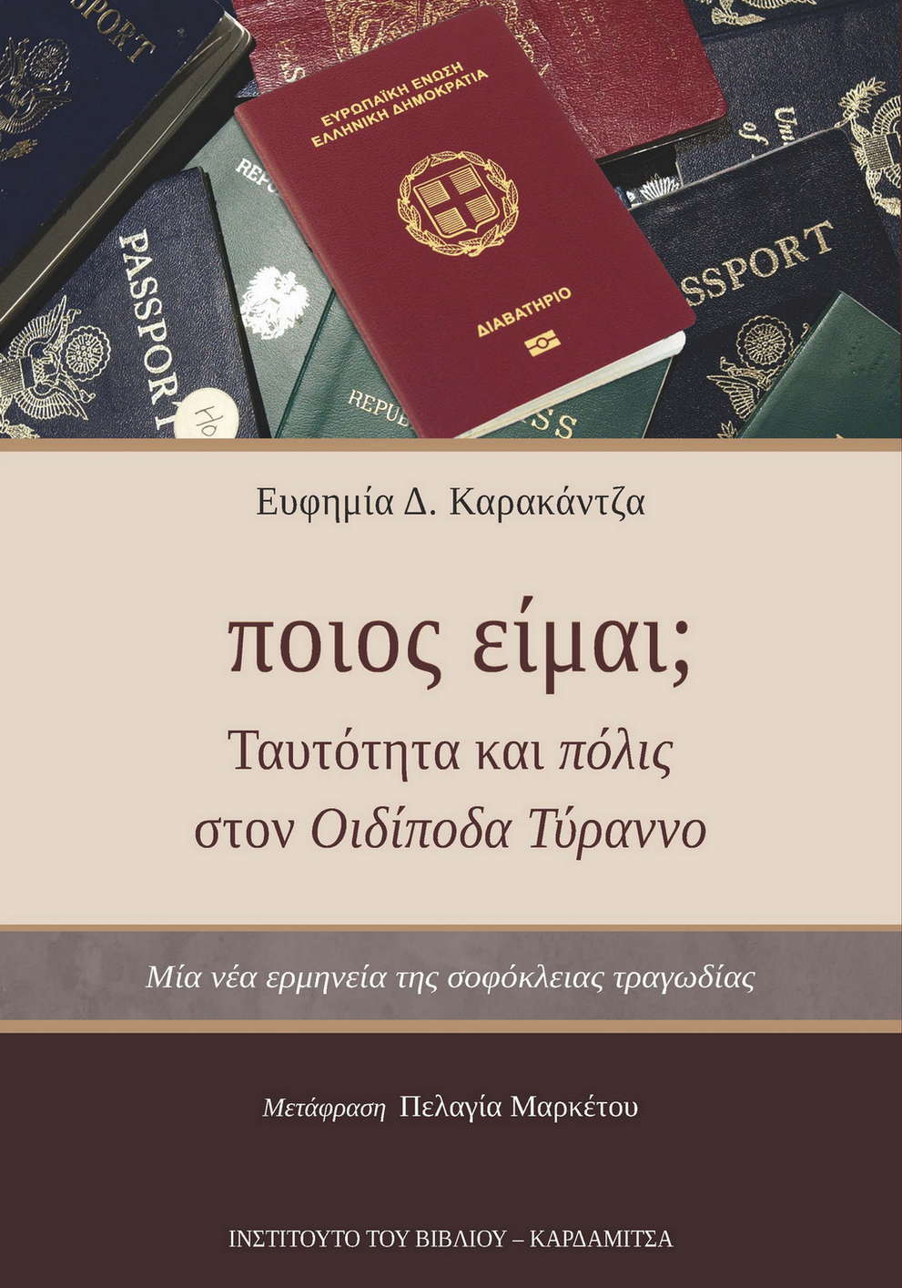 Ποιος είμαι; Ταυτότητα και πόλις στον Οιδίποδα Τύραννο
