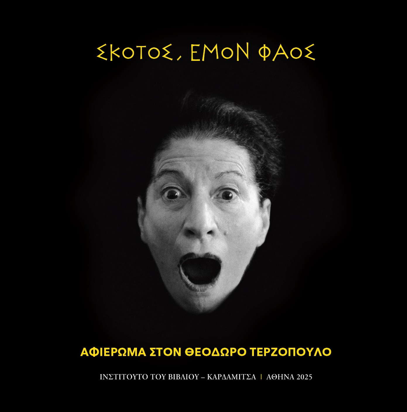 Σκότος, εμόν φάος