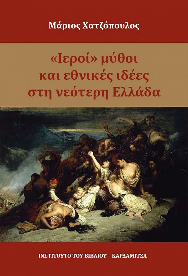 Ιεροί μύθοι και εθνικές ιδέες στη νεότερη Ελλάδα