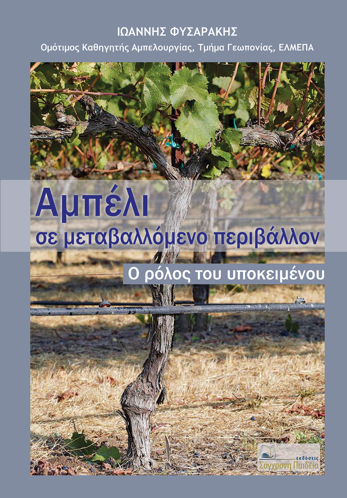 Αμπέλι σε μεταβαλλόμενο περιβάλλον