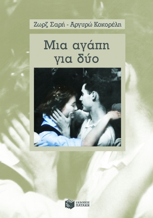 Μια αγάπη για δύο