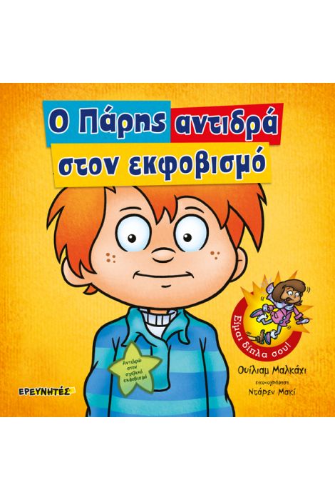 Ο Πάρης αντιδρά στον εκφοβισμό