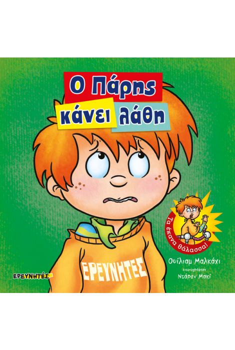 Ο Πάρης κάνει λάθη