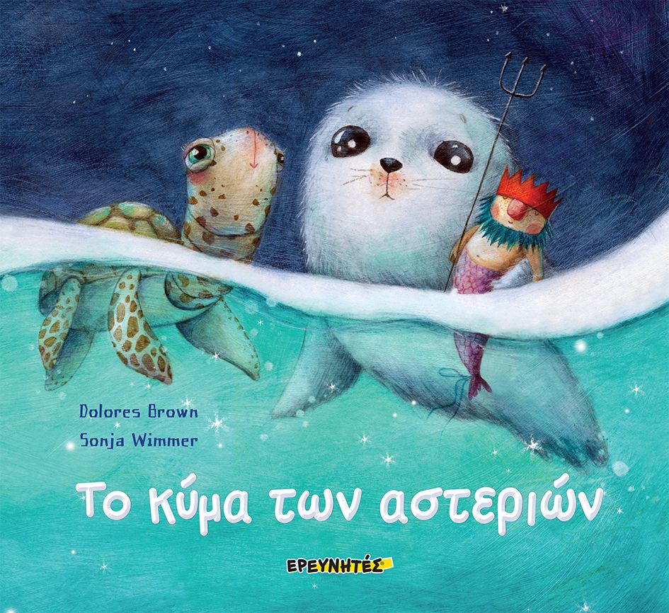 Το κύμα των αστεριών