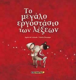 Το μεγάλο εργοστάσιο των λέξεων