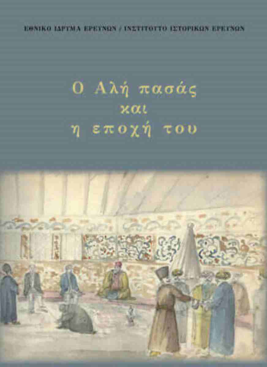 Ο Αλή πασάς και η εποχή του