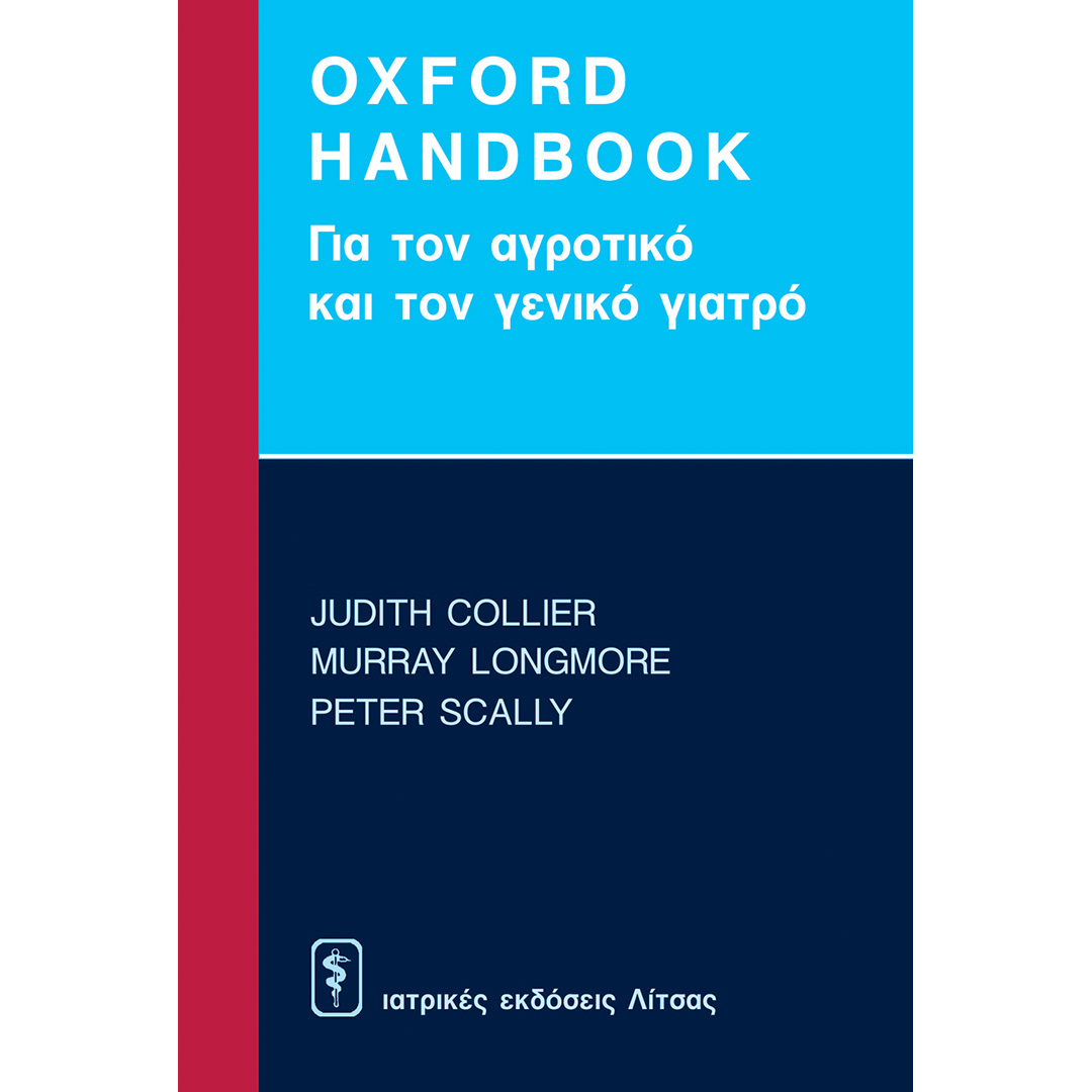 Oxford Handbook για τον αγροτικό και το γενικό γιατρό