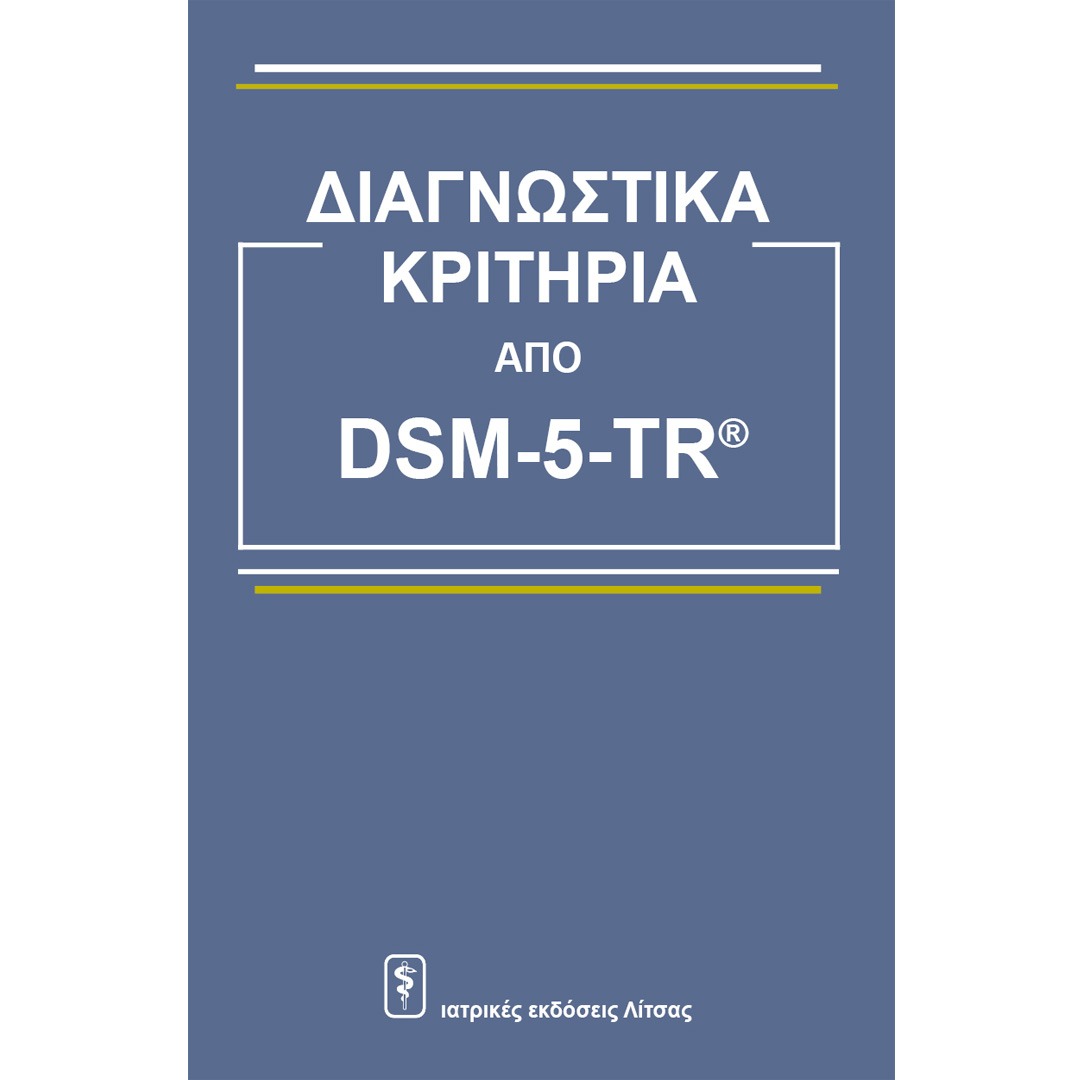 Διαγνωστικά Κριτήρια από DSM