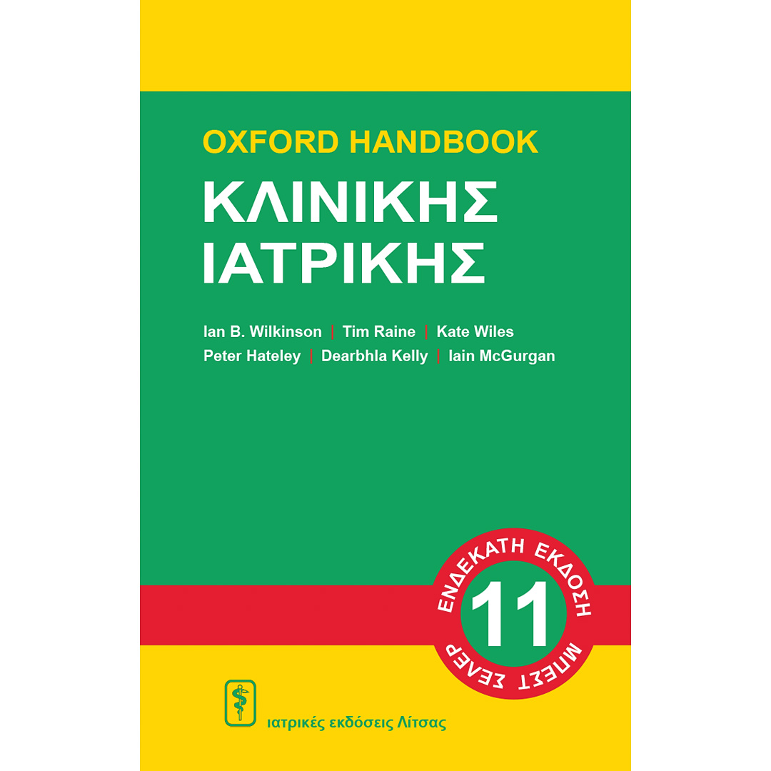 OXFORD HANDBOOK ΚΛΙΝΙΚΗΣ ΙΑΤΡΙΚΗΣ