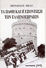Τα πάθη και η εξόντωση των Ελληνοεβραίων
