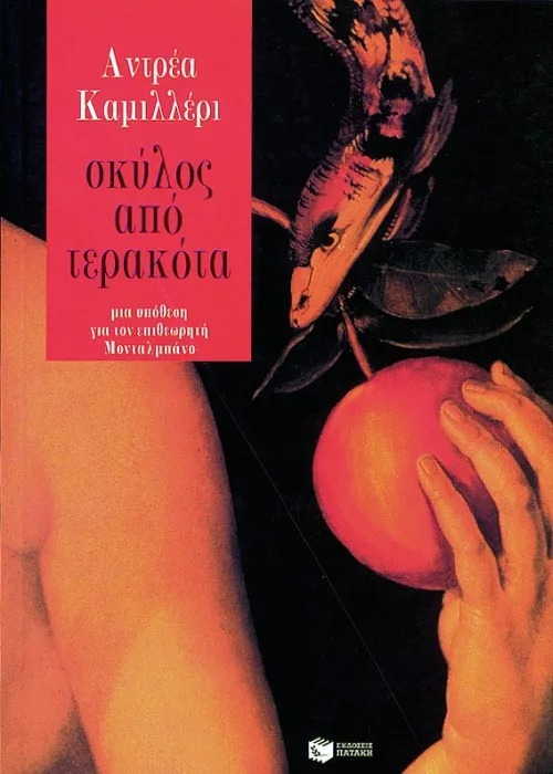 Σκύλος από τερακότα