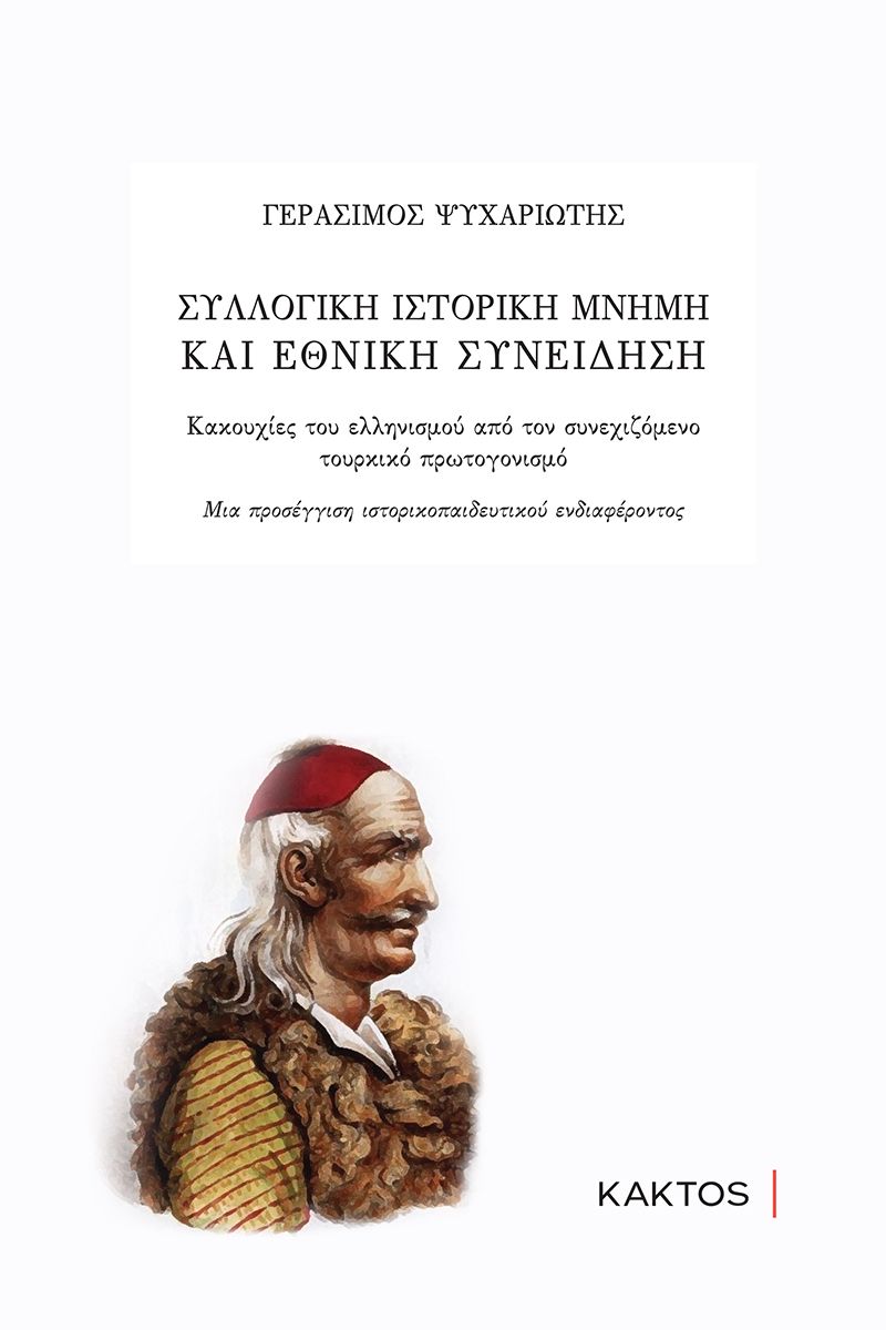 Συλλογική ιστορική μνήμη και εθνική συνείδηση