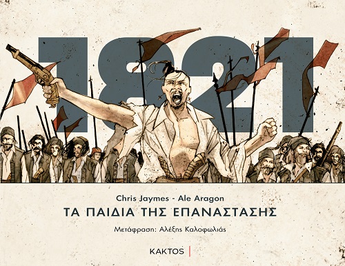 Τα παιδιά της επανάστασης