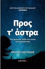 Προς τ’ άστρα