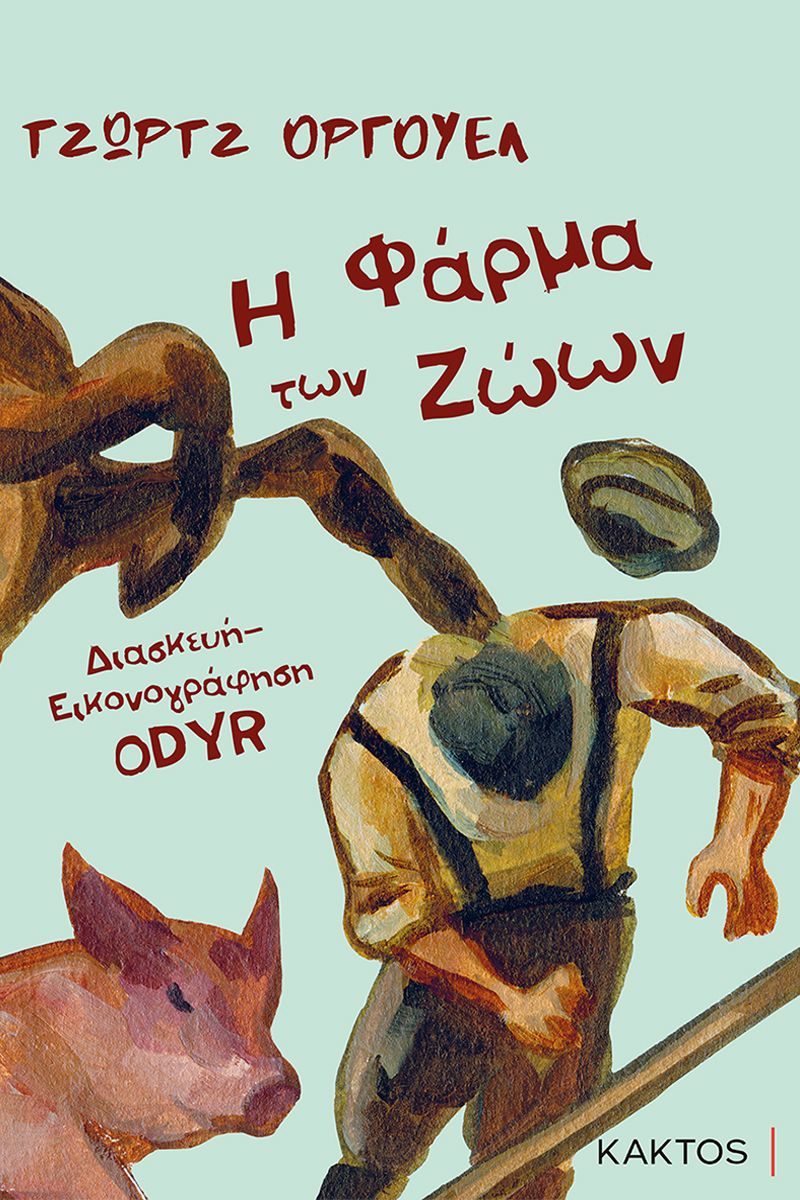 Η φάρμα των ζώων 