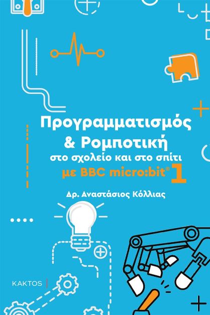 Προγραμματισμός & ρομποτική στο σχολείο και στο σπίτι με BBC micro:bit 1