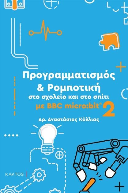 Προγραμματισμός & ρομποτική στο σχολείο και στο σπίτι με BBC micro:bit 2