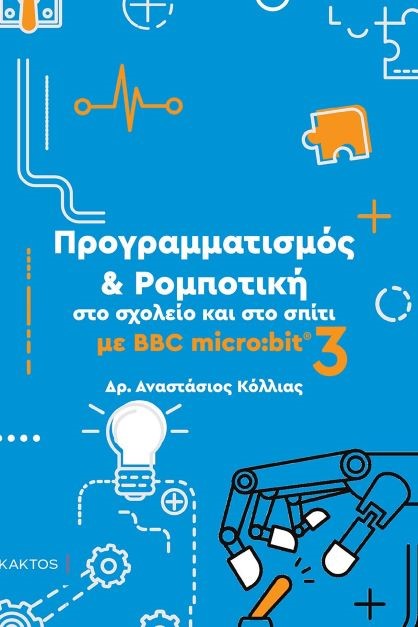 Προγραμματισμός & ρομποτική στο σχολείο και στο σπίτι με BBC micro:bit 3