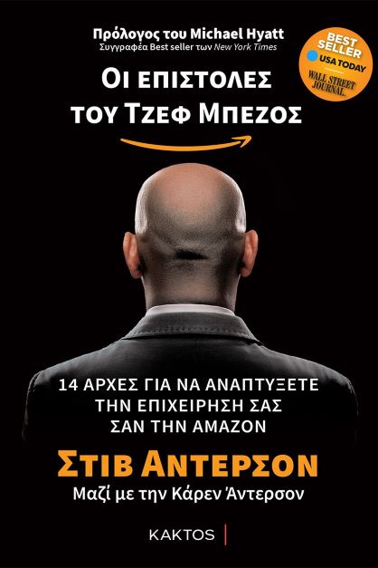 Οι επιστολές του Τζεφ Μπέζος