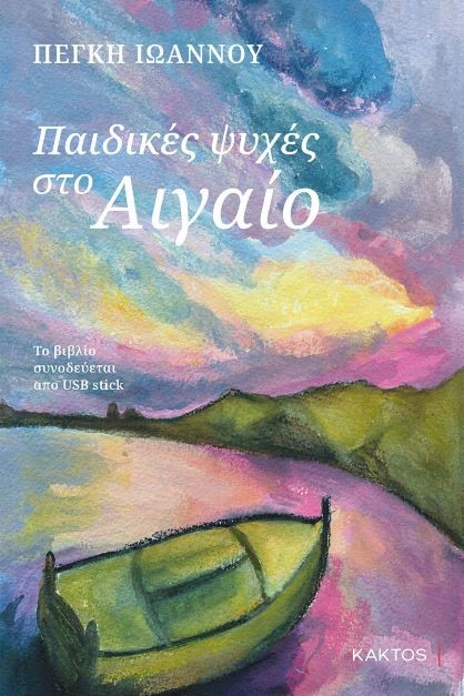 Παιδικές ψυχές στο Αιγαίο