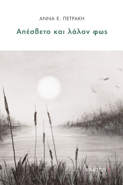 Απέσβετο και λάλον φως