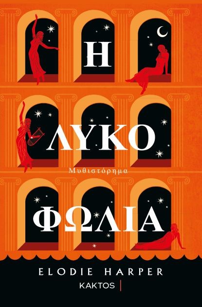 Η λυκοφωλιά