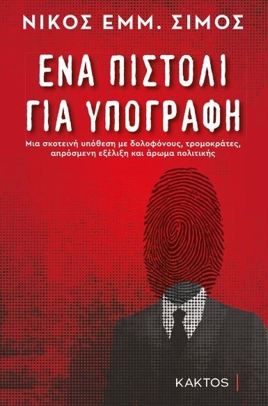 Ένα πιστόλι για υπογραφή