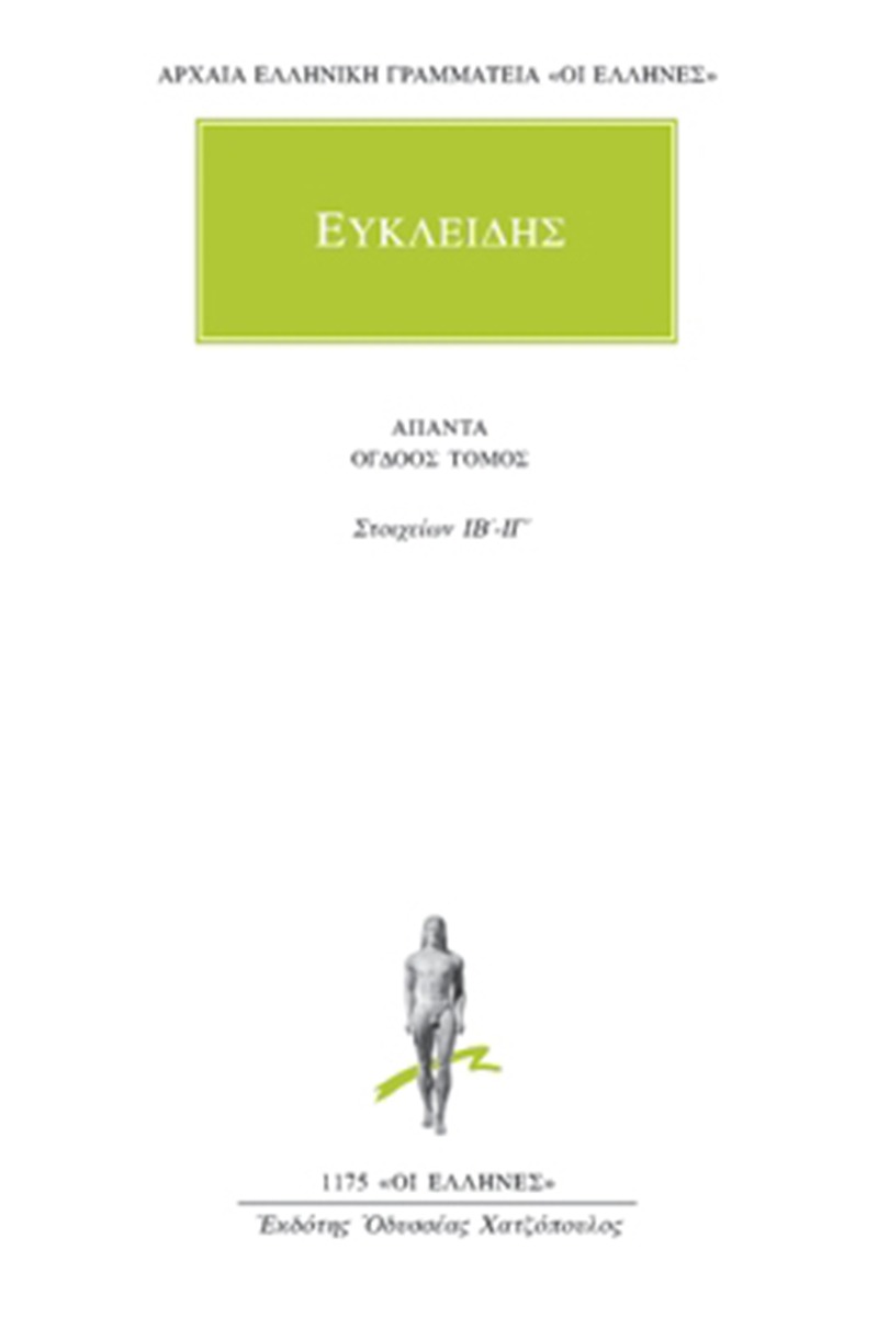 Άπαντα 8