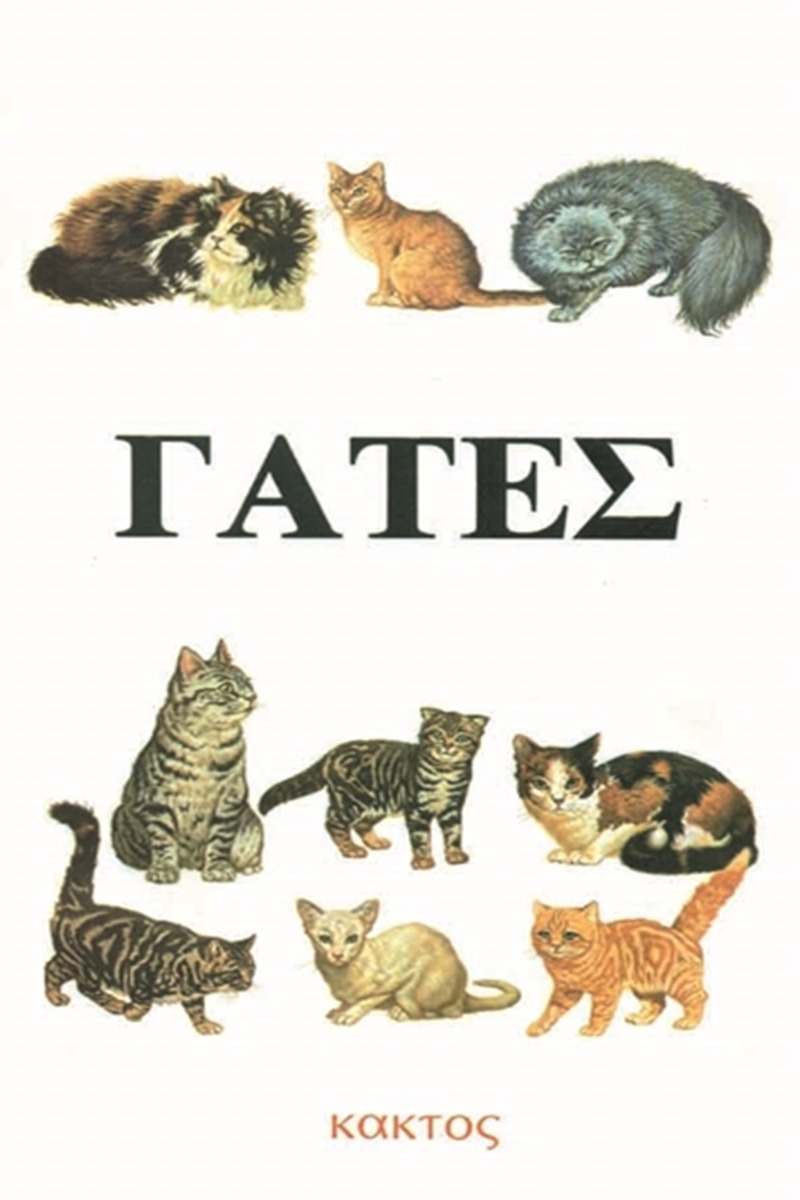 Γάτες