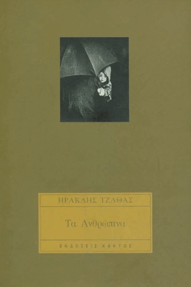 Τα ανθρώπινα
