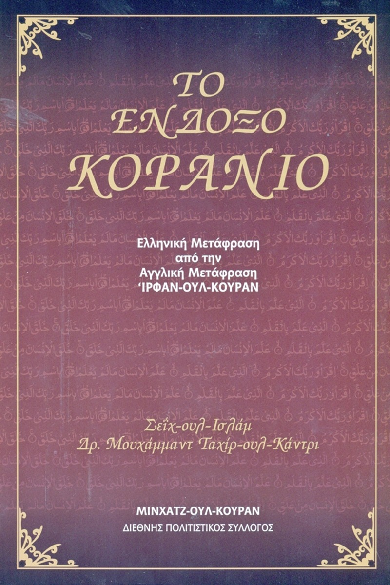 Το ένδοξο κοράνιο