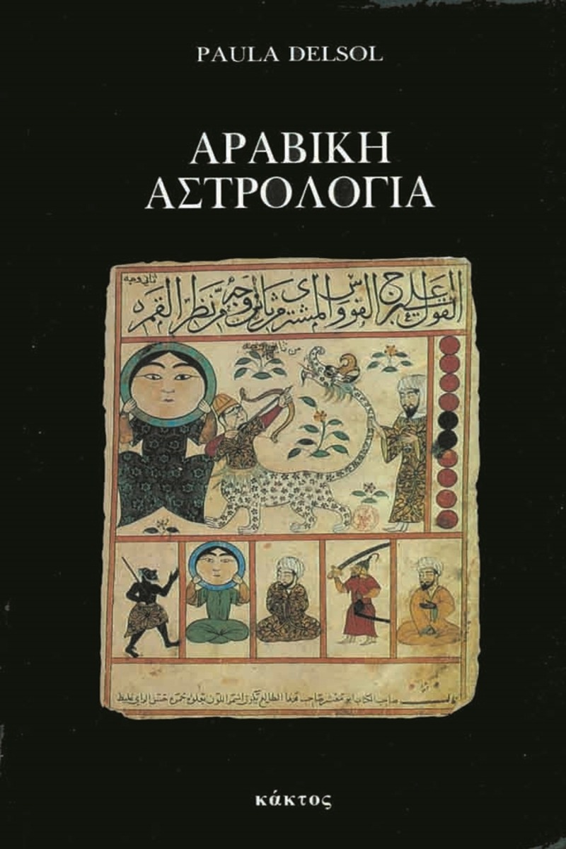 Αραβική αστρολογία