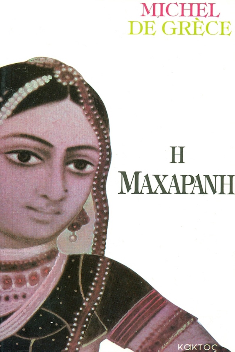 Η Μαχαρανή
