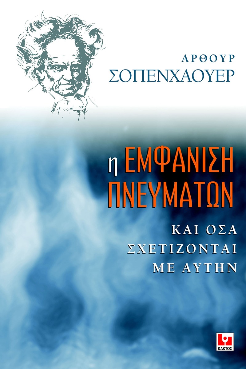 Η εμφάνιση πνευμάτων και όσα σχετίζονται με αυτήν