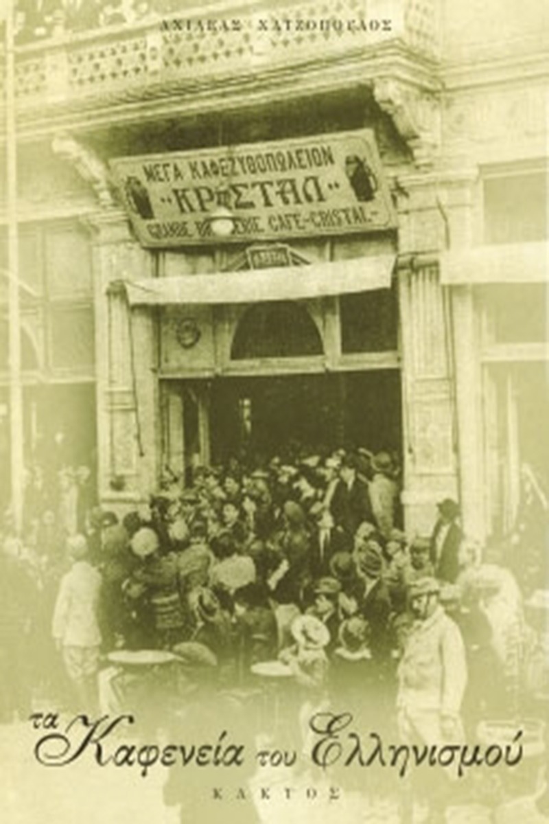 Τα καφενεία του ελληνισμού